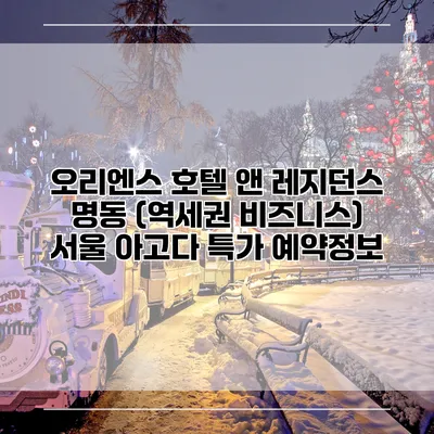 오리엔스 호텔 앤 레지던스 명동 (역세권 비즈니스) 서울 아고다 특가 예약정보