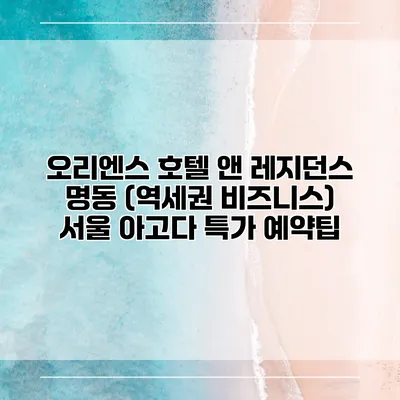 오리엔스 호텔 앤 레지던스 명동 (역세권 비즈니스) 서울 아고다 특가 예약팁