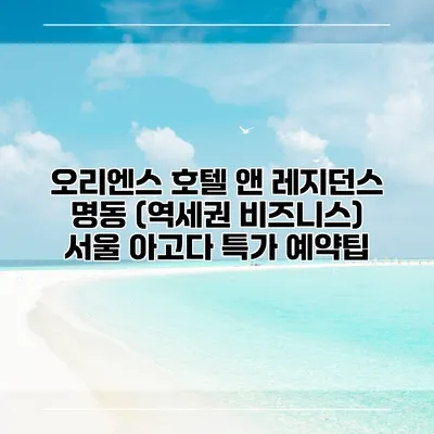오리엔스 호텔 앤 레지던스 명동 (역세권 비즈니스) 서울 아고다 특가 예약팁