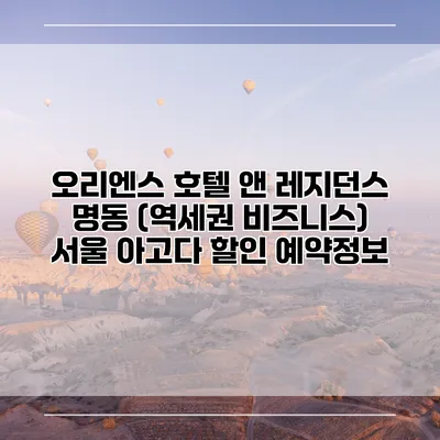 오리엔스 호텔 앤 레지던스 명동 (역세권 비즈니스) 서울 아고다 할인 예약정보