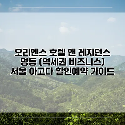 오리엔스 호텔 앤 레지던스 명동 (역세권 비즈니스) 서울 아고다 할인예약 가이드