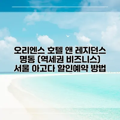 오리엔스 호텔 앤 레지던스 명동 (역세권 비즈니스) 서울 아고다 할인예약 방법