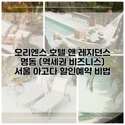 오리엔스 호텔 앤 레지던스 명동 (역세권 비즈니스) 서울 아고다 할인예약 비법