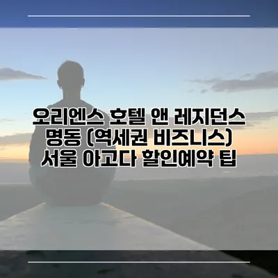 오리엔스 호텔 앤 레지던스 명동 (역세권 비즈니스) 서울 아고다 할인예약 팁