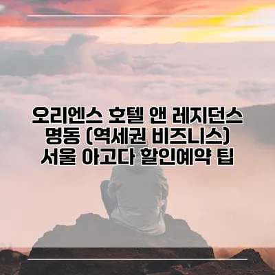 오리엔스 호텔 앤 레지던스 명동 (역세권 비즈니스) 서울 아고다 할인예약 팁