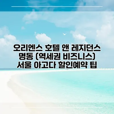 오리엔스 호텔 앤 레지던스 명동 (역세권 비즈니스) 서울 아고다 할인예약 팁