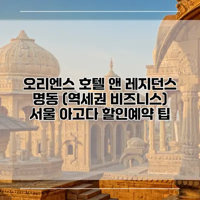 오리엔스 호텔 앤 레지던스 명동 (역세권 비즈니스) 서울 아고다 할인예약 팁