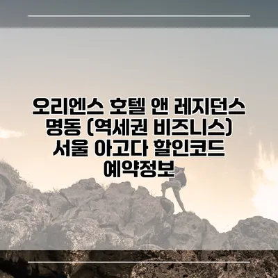 오리엔스 호텔 앤 레지던스 명동 (역세권 비즈니스) 서울 아고다 할인코드 예약정보