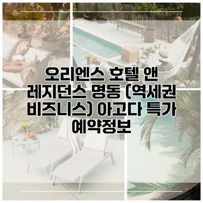 오리엔스 호텔 앤 레지던스 명동 (역세권 비즈니스) 아고다 특가 예약정보