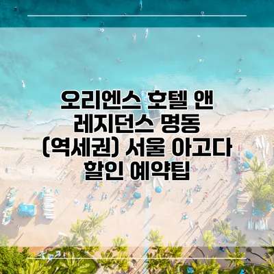오리엔스 호텔 앤 레지던스 명동 (역세권) 서울 아고다 할인 예약팁