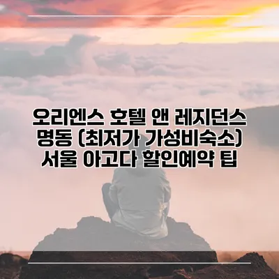 오리엔스 호텔 앤 레지던스 명동 (최저가 가성비숙소) 서울 아고다 할인예약 팁