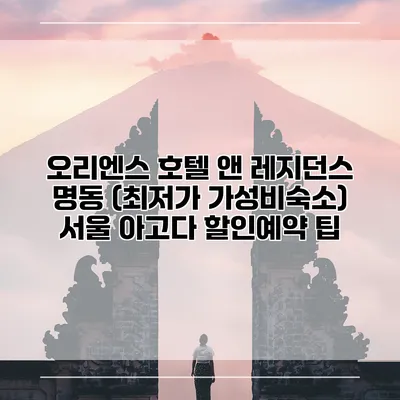 오리엔스 호텔 앤 레지던스 명동 (최저가 가성비숙소) 서울 아고다 할인예약 팁