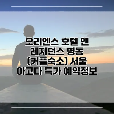 오리엔스 호텔 앤 레지던스 명동 (커플숙소) 서울 아고다 특가 예약정보