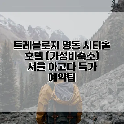트레블로지 명동 시티홀 호텔 (가성비숙소) 서울 아고다 특가 예약팁