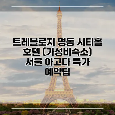 트레블로지 명동 시티홀 호텔 (가성비숙소) 서울 아고다 특가 예약팁