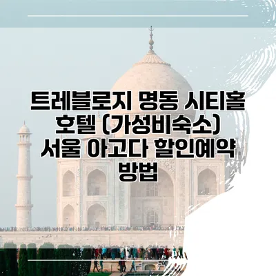 트레블로지 명동 시티홀 호텔 (가성비숙소) 서울 아고다 할인예약 방법