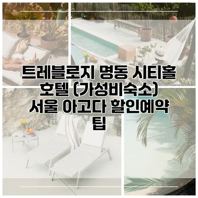 트레블로지 명동 시티홀 호텔 (가성비숙소) 서울 아고다 할인예약 팁