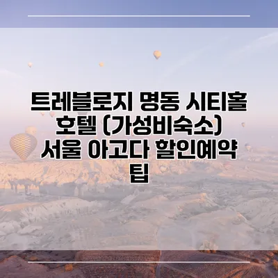 트레블로지 명동 시티홀 호텔 (가성비숙소) 서울 아고다 할인예약 팁