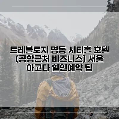 트레블로지 명동 시티홀 호텔 (공항근처 비즈니스) 서울 아고다 할인예약 팁