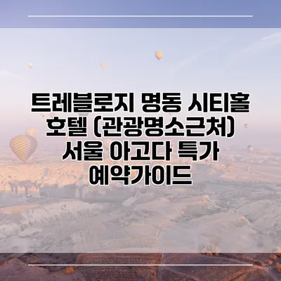 트레블로지 명동 시티홀 호텔 (관광명소근처) 서울 아고다 특가 예약가이드