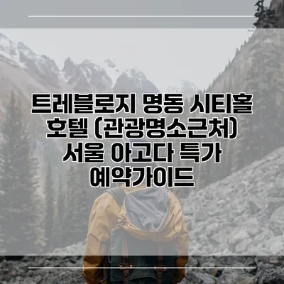 트레블로지 명동 시티홀 호텔 (관광명소근처) 서울 아고다 특가 예약가이드