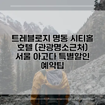 트레블로지 명동 시티홀 호텔 (관광명소근처) 서울 아고다 특별할인 예약팁