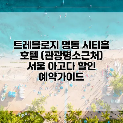 트레블로지 명동 시티홀 호텔 (관광명소근처) 서울 아고다 할인 예약가이드