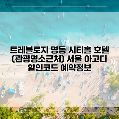 트레블로지 명동 시티홀 호텔 (관광명소근처) 서울 아고다 할인코드 예약정보