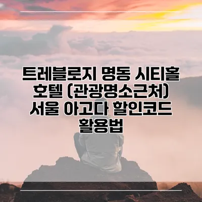 트레블로지 명동 시티홀 호텔 (관광명소근처) 서울 아고다 할인코드 활용법