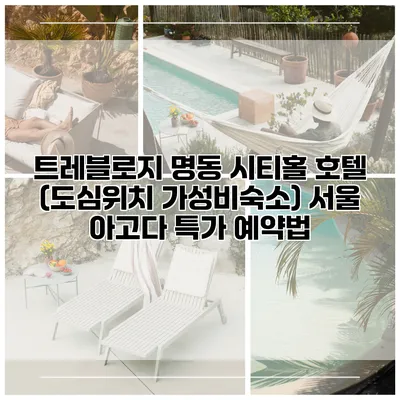 트레블로지 명동 시티홀 호텔 (도심위치 가성비숙소) 서울 아고다 특가 예약법