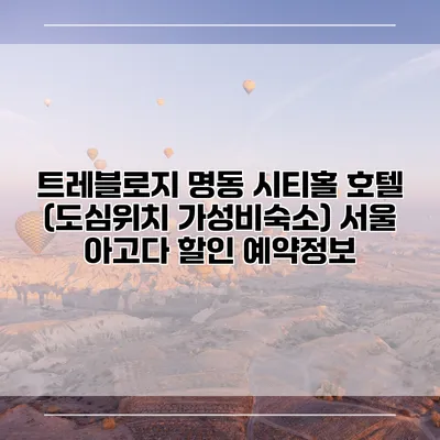 트레블로지 명동 시티홀 호텔 (도심위치 가성비숙소) 서울 아고다 할인 예약정보