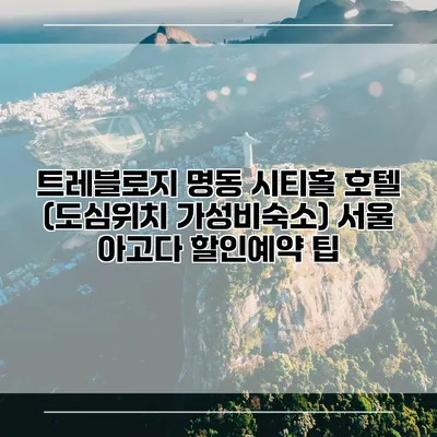 트레블로지 명동 시티홀 호텔 (도심위치 가성비숙소) 서울 아고다 할인예약 팁