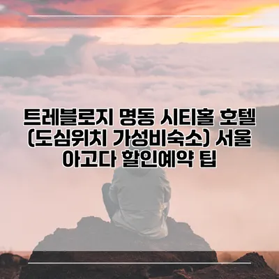 트레블로지 명동 시티홀 호텔 (도심위치 가성비숙소) 서울 아고다 할인예약 팁