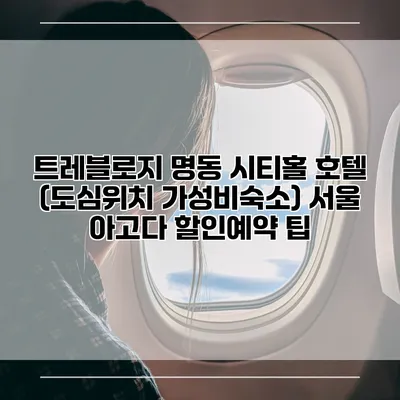 트레블로지 명동 시티홀 호텔 (도심위치 가성비숙소) 서울 아고다 할인예약 팁