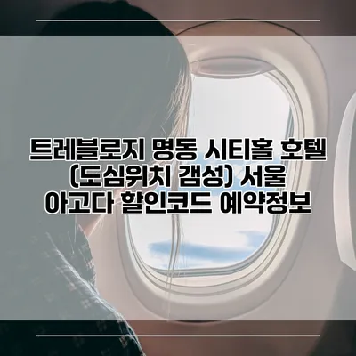 트레블로지 명동 시티홀 호텔 (도심위치 갬성) 서울 아고다 할인코드 예약정보