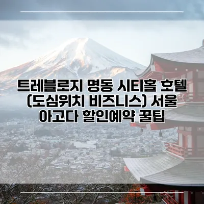 트레블로지 명동 시티홀 호텔 (도심위치 비즈니스) 서울 아고다 할인예약 꿀팁