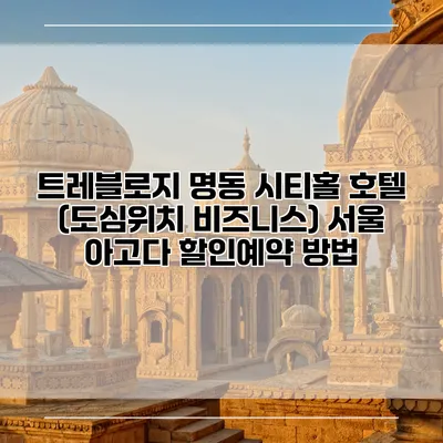 트레블로지 명동 시티홀 호텔 (도심위치 비즈니스) 서울 아고다 할인예약 방법