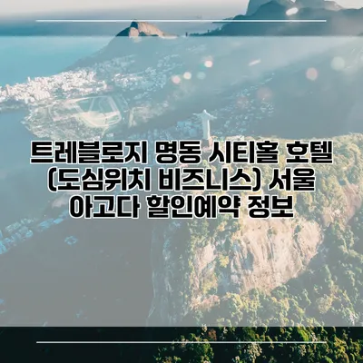 트레블로지 명동 시티홀 호텔 (도심위치 비즈니스) 서울 아고다 할인예약 정보