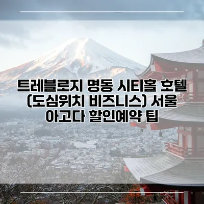 트레블로지 명동 시티홀 호텔 (도심위치 비즈니스) 서울 아고다 할인예약 팁