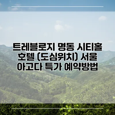 트레블로지 명동 시티홀 호텔 (도심위치) 서울 아고다 특가 예약방법