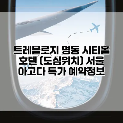 트레블로지 명동 시티홀 호텔 (도심위치) 서울 아고다 특가 예약정보