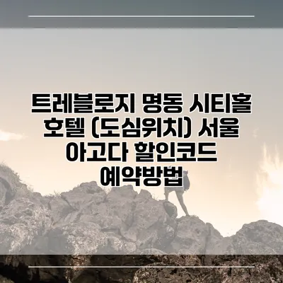 트레블로지 명동 시티홀 호텔 (도심위치) 서울 아고다 할인코드 예약방법