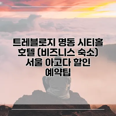 트레블로지 명동 시티홀 호텔 (비즈니스 숙소) 서울 아고다 할인 예약팁