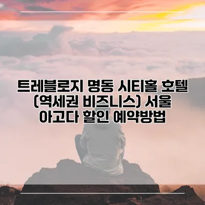 트레블로지 명동 시티홀 호텔 (역세권 비즈니스) 서울 아고다 할인 예약방법