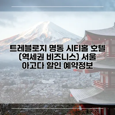 트레블로지 명동 시티홀 호텔 (역세권 비즈니스) 서울 아고다 할인 예약정보