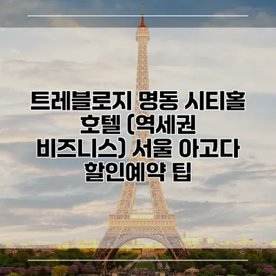 트레블로지 명동 시티홀 호텔 (역세권 비즈니스) 서울 아고다 할인예약 팁