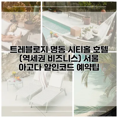 트레블로지 명동 시티홀 호텔 (역세권 비즈니스) 서울 아고다 할인코드 예약팁
