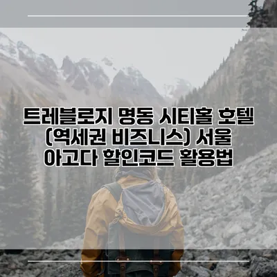 트레블로지 명동 시티홀 호텔 (역세권 비즈니스) 서울 아고다 할인코드 활용법