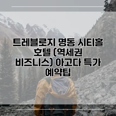 트레블로지 명동 시티홀 호텔 (역세권 비즈니스) 아고다 특가 예약팁