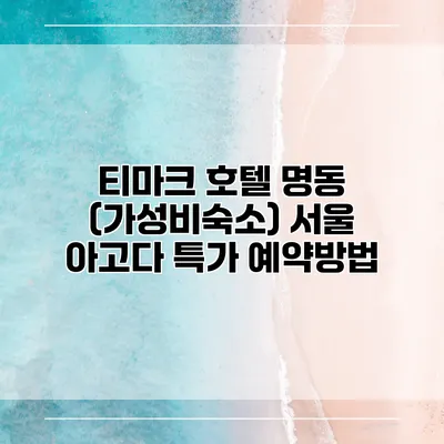 티마크 호텔 명동 (가성비숙소) 서울 아고다 특가 예약방법